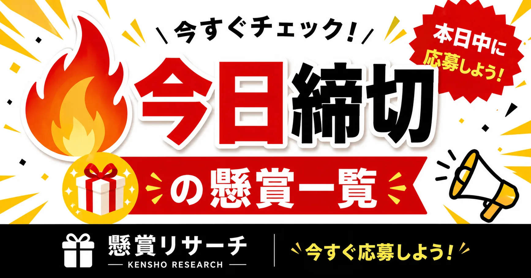 今日締切の懸賞一覧 - 懸賞リサーチ