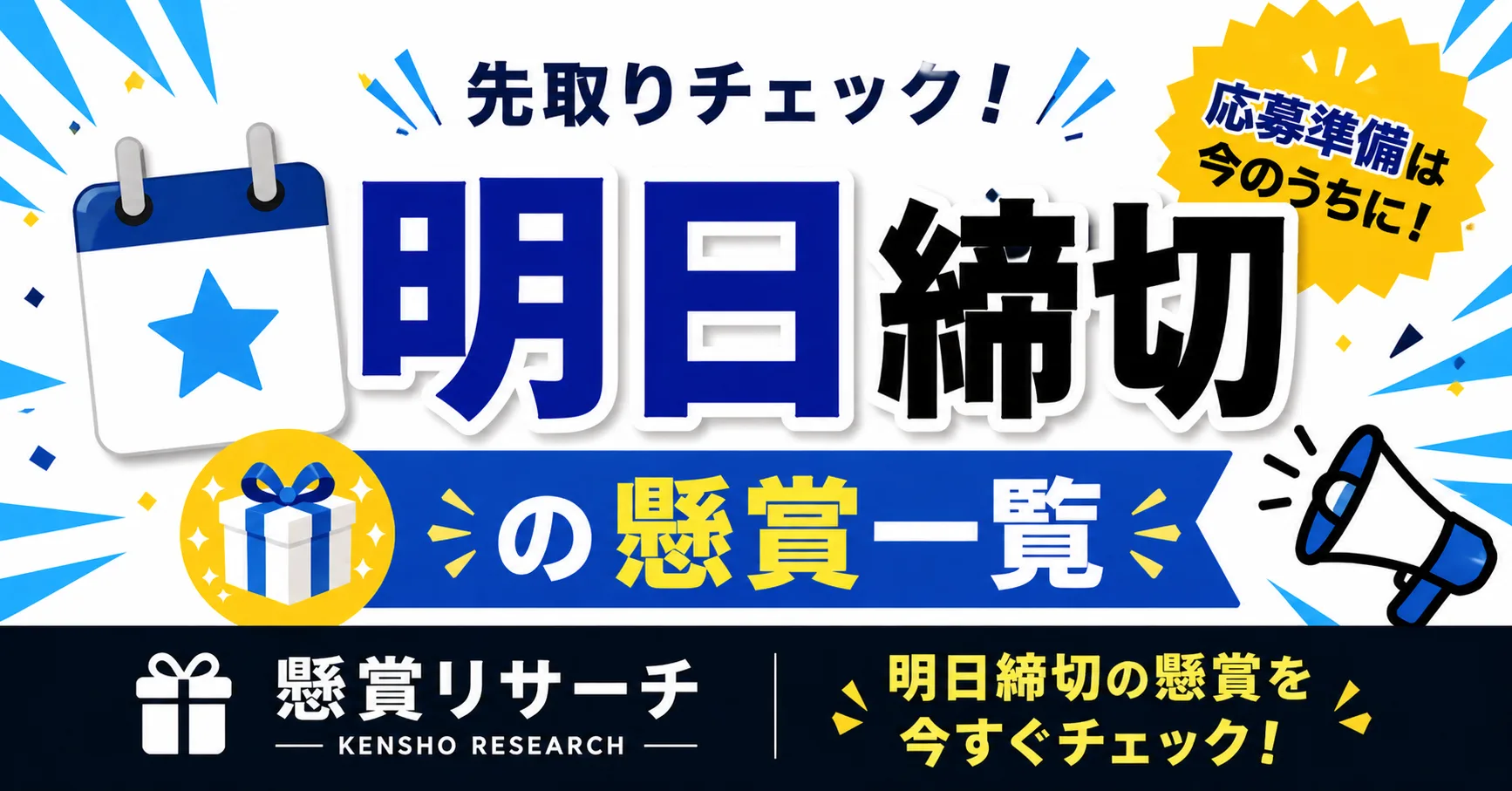 明日までの懸賞一覧 - 懸賞リサーチ