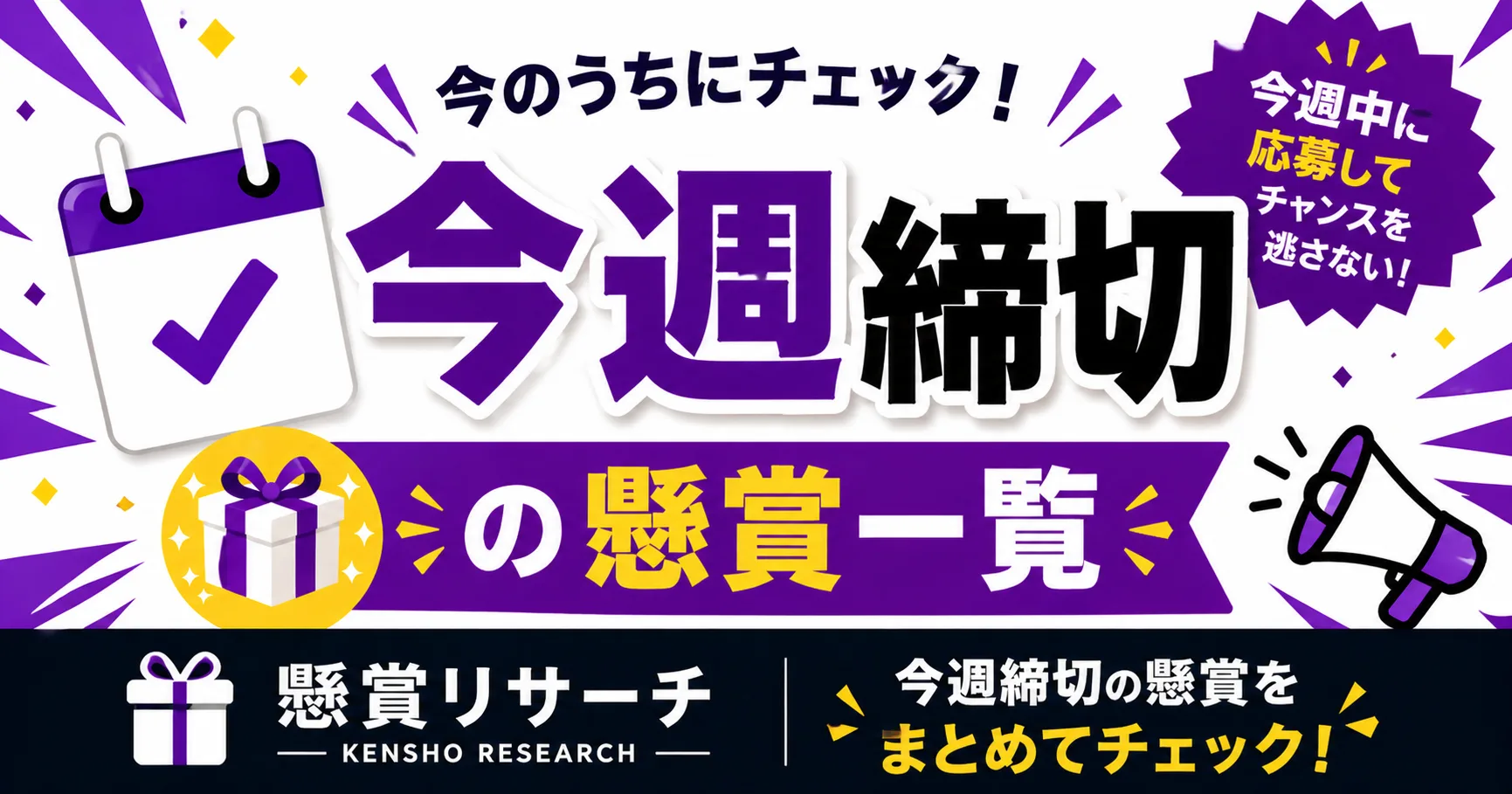 今週締切の懸賞一覧 - 懸賞リサーチ